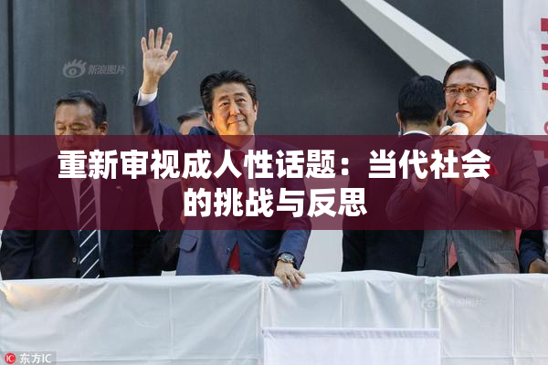 重新审视成人性话题：当代社会的挑战与反思