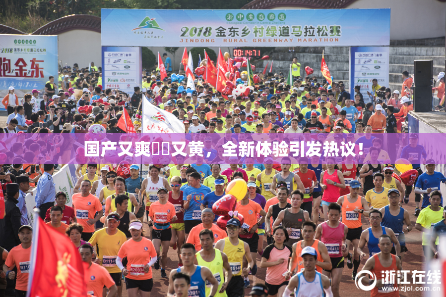 国产又爽❌‌又黄，全新体验引发热议！