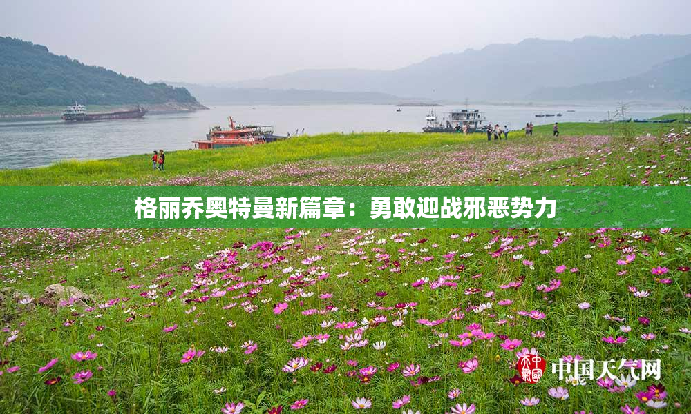 格丽乔奥特曼新篇章：勇敢迎战邪恶势力