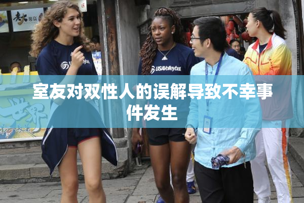 室友对双性人的误解导致不幸事件发生