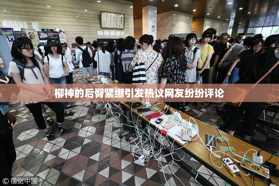 柳神的后臀紧绷引发热议网友纷纷评论