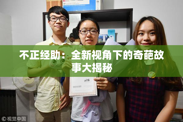 不正经助：全新视角下的奇葩故事大揭秘