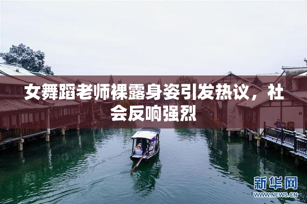 女舞蹈老师裸露身姿引发热议，社会反响强烈