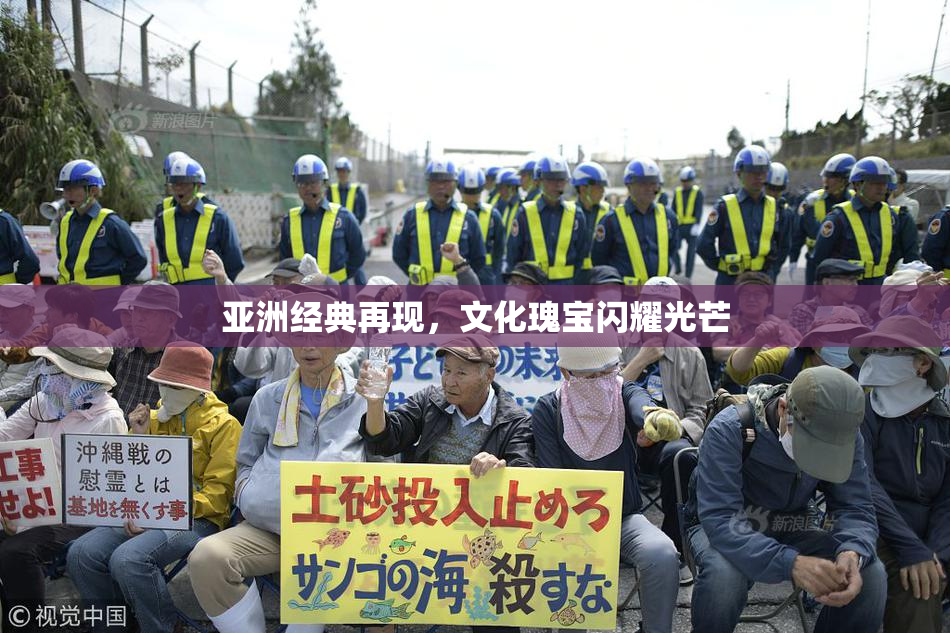 亚洲经典再现，文化瑰宝闪耀光芒