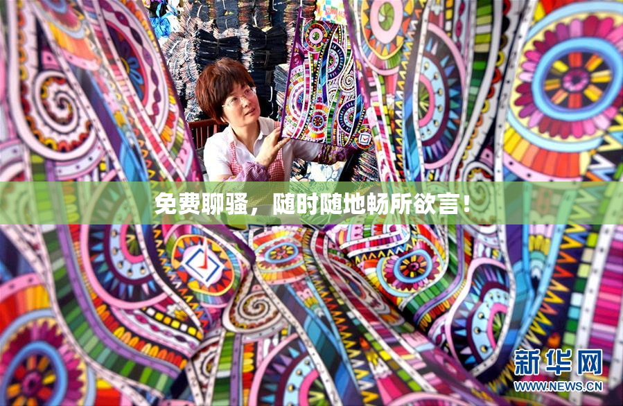 免费聊骚，随时随地畅所欲言！