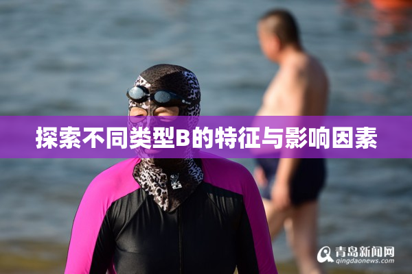 探索不同类型B的特征与影响因素