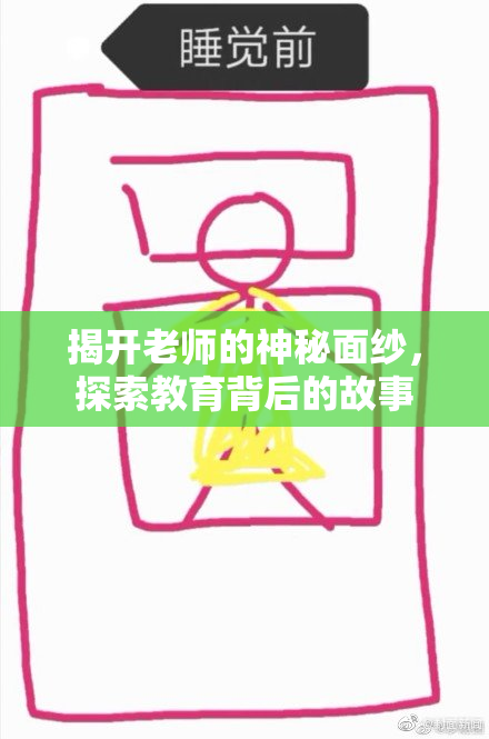 揭开老师的神秘面纱，探索教育背后的故事