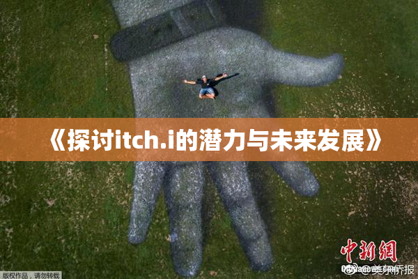 《探讨itch.i的潜力与未来发展》