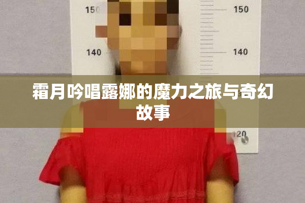 霜月吟唱露娜的魔力之旅与奇幻故事