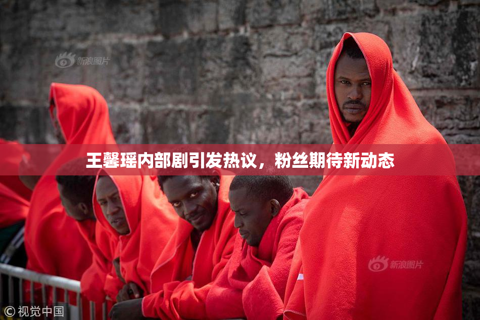 王馨瑶内部剧引发热议，粉丝期待新动态