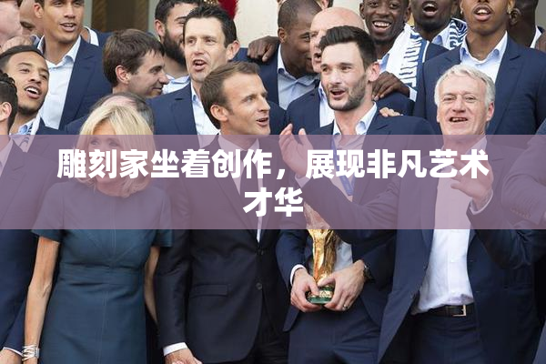 雕刻家坐着创作，展现非凡艺术才华