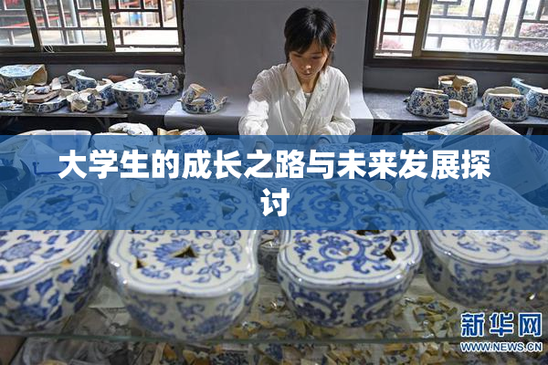 大学生的成长之路与未来发展探讨
