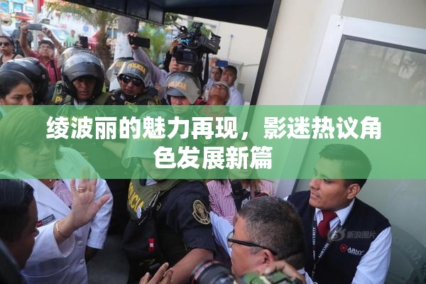 绫波丽的魅力再现，影迷热议角色发展新篇