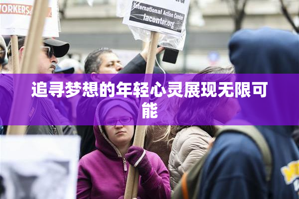 追寻梦想的年轻心灵展现无限可能