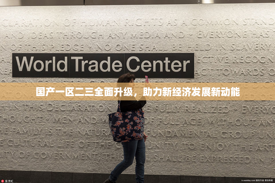 国产一区二三全面升级，助力新经济发展新动能