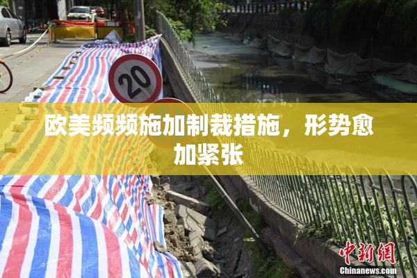 欧美频频施加制裁措施，形势愈加紧张