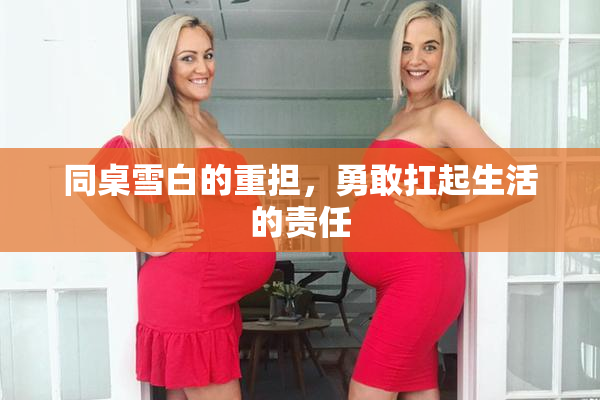 同桌雪白的重担，勇敢扛起生活的责任