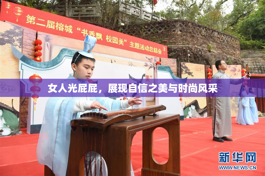 女人光屁屁，展现自信之美与时尚风采