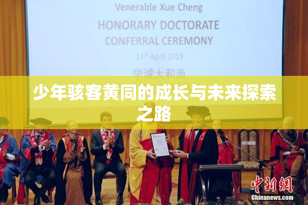 少年骇客黄同的成长与未来探索之路