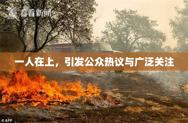 一人在上，引发公众热议与广泛关注