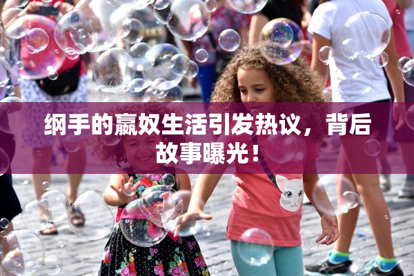 纲手的嬴奴生活引发热议，背后故事曝光！