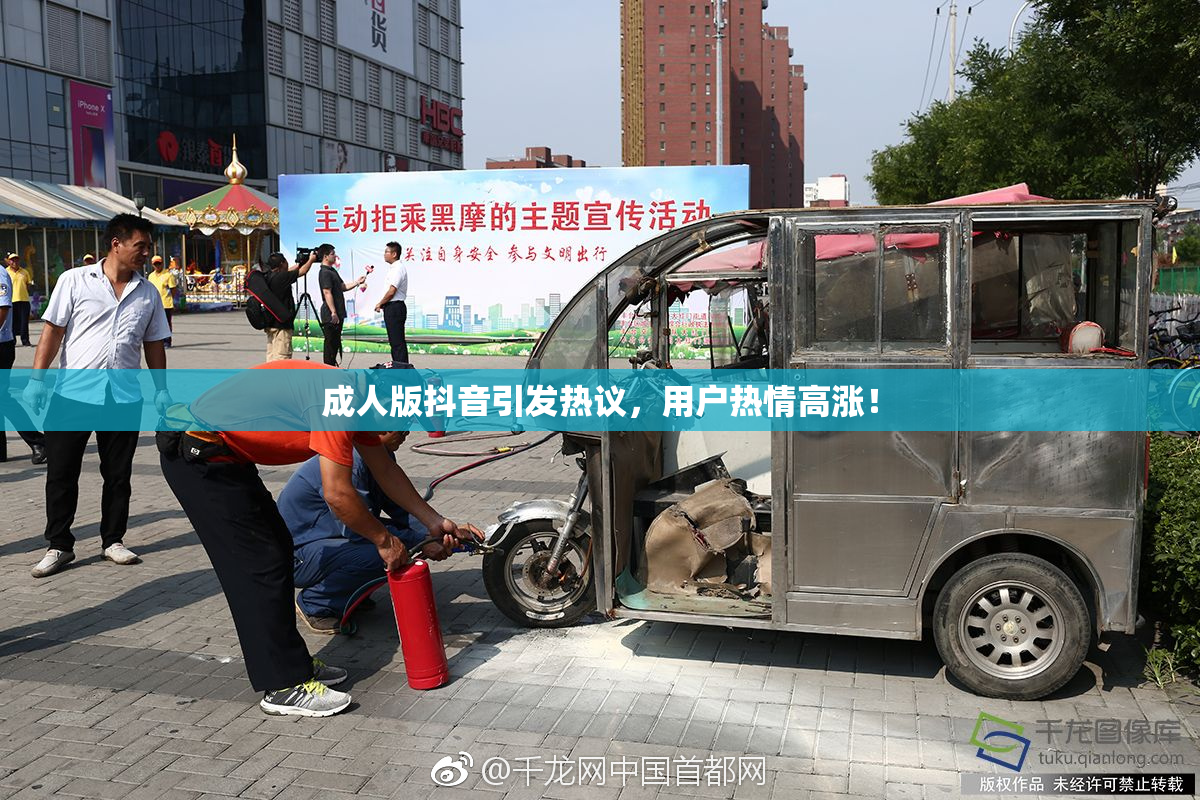 成人版抖音引发热议，用户热情高涨！
