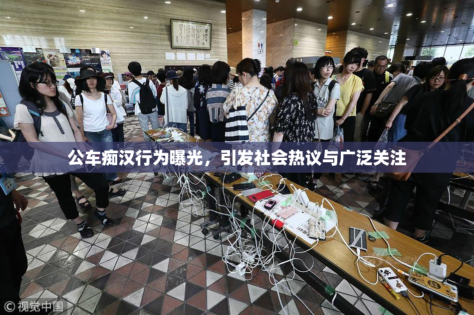 公车痴汉行为曝光，引发社会热议与广泛关注