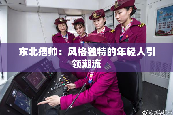 东北痞帅：风格独特的年轻人引领潮流