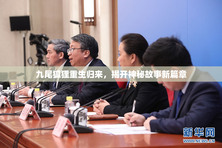 九尾狐狸重生归来，揭开神秘故事新篇章