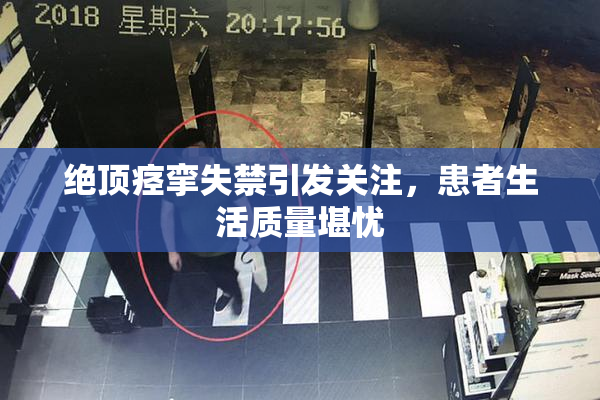 绝顶痉挛失禁引发关注，患者生活质量堪忧