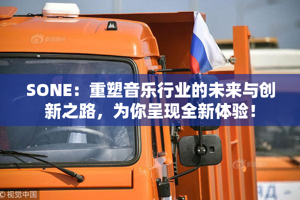 SONE：重塑音乐行业的未来与创新之路，为你呈现全新体验！