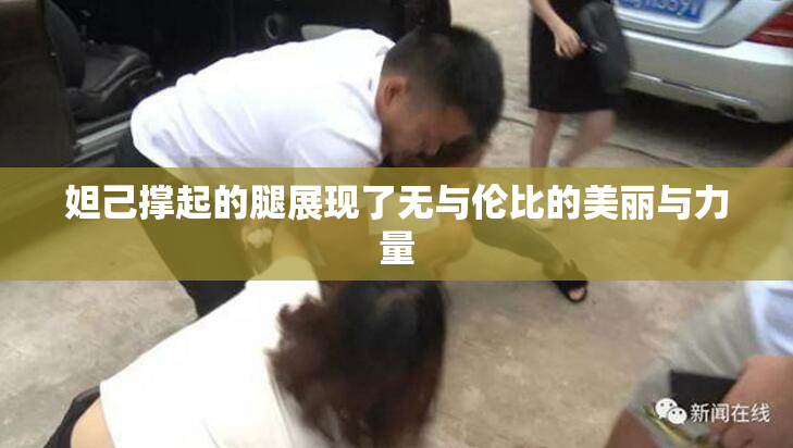 妲己撑起的腿展现了无与伦比的美丽与力量