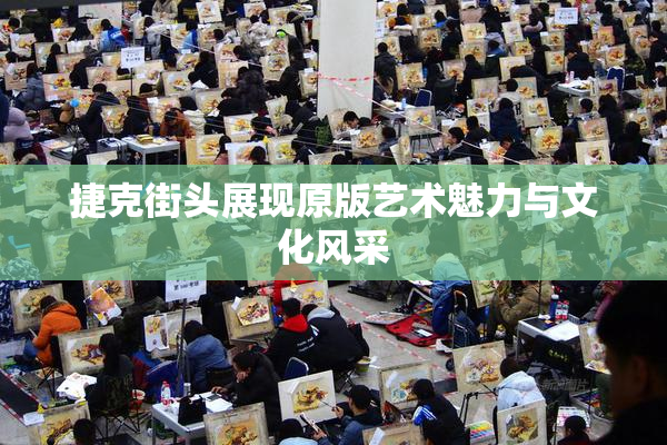 捷克街头展现原版艺术魅力与文化风采