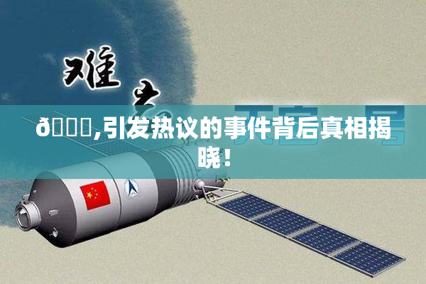 🈚,引发热议的事件背后真相揭晓！