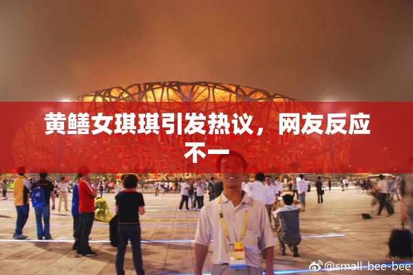 黄鳝女琪琪引发热议，网友反应不一