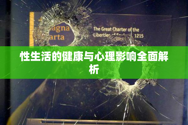 性生活的健康与心理影响全面解析