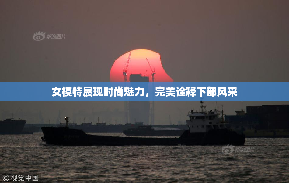 女模特展现时尚魅力，完美诠释下部风采