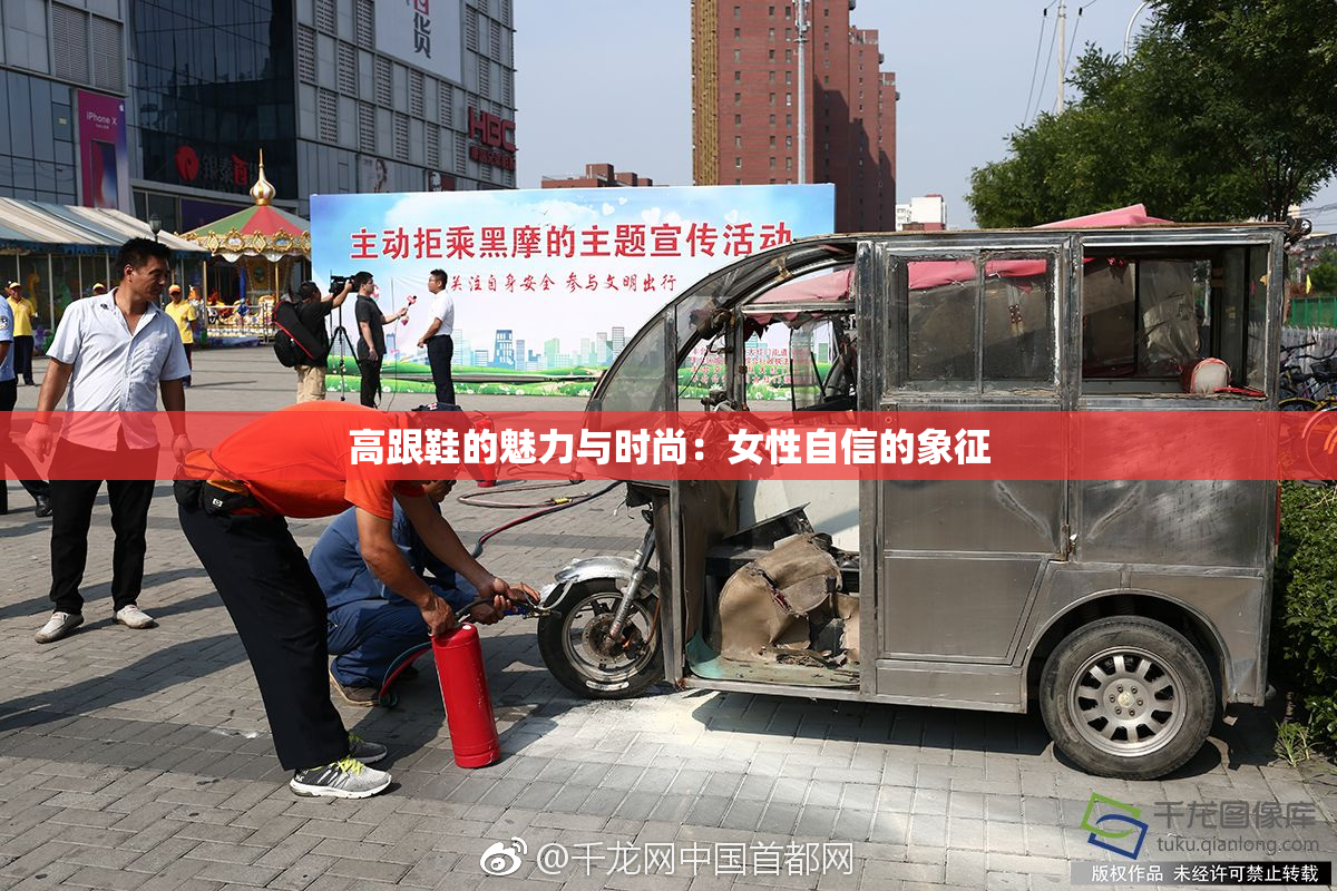 高跟鞋的魅力与时尚：女性自信的象征