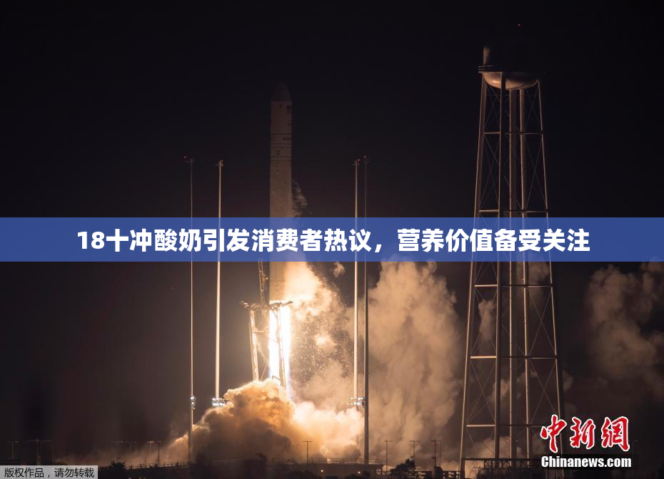 18十冲酸奶引发消费者热议，营养价值备受关注