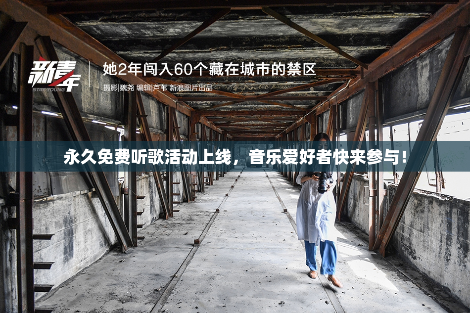 永久免费听歌活动上线，音乐爱好者快来参与！