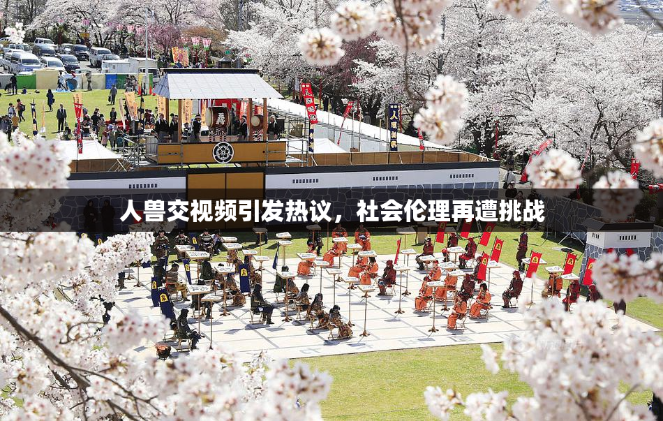 人兽交视频引发热议，社会伦理再遭挑战