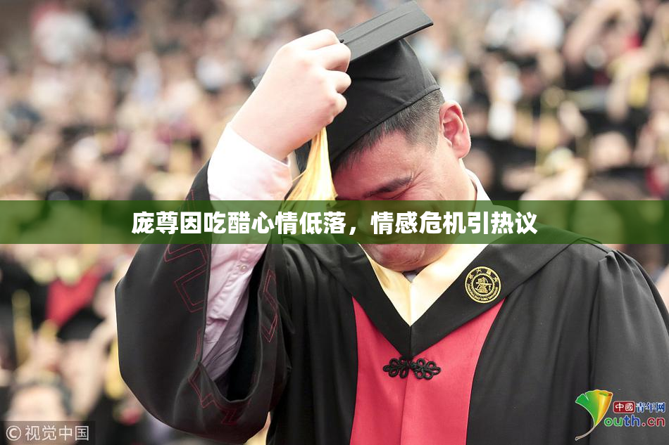 庞尊因吃醋心情低落，情感危机引热议