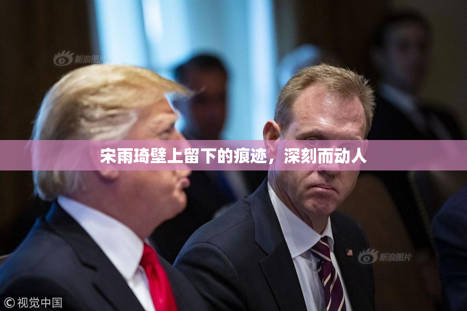 宋雨琦壁上留下的痕迹，深刻而动人