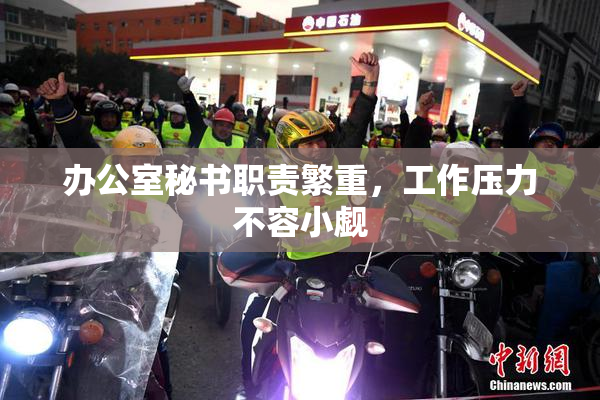 办公室秘书职责繁重，工作压力不容小觑