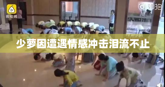 少萝因遭遇情感冲击泪流不止
