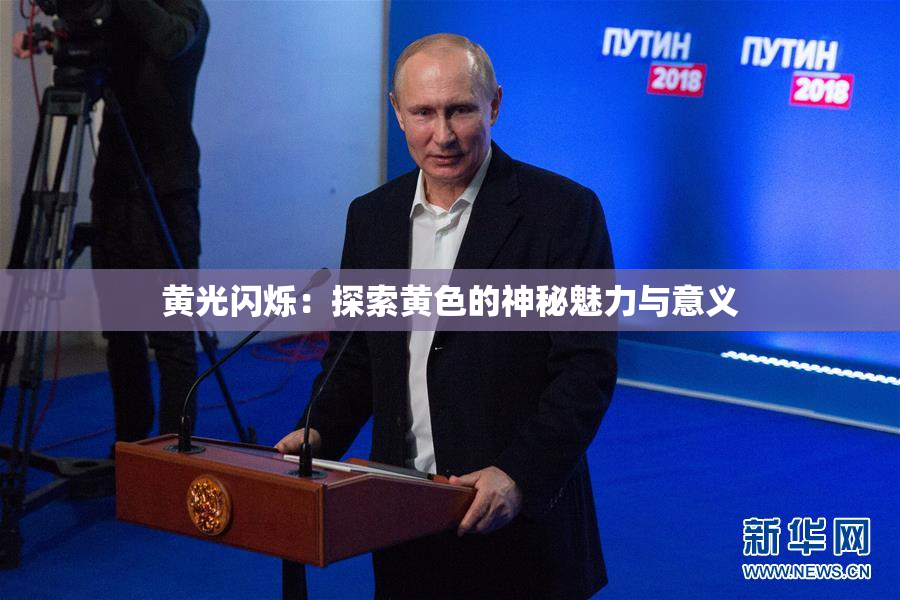 黄光闪烁：探索黄色的神秘魅力与意义
