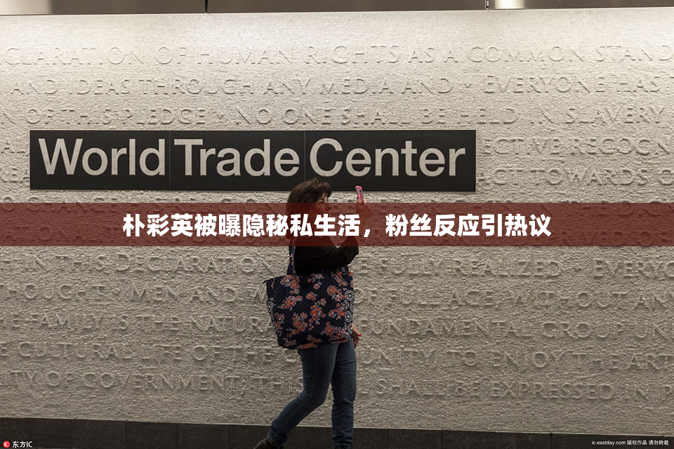 朴彩英被曝隐秘私生活，粉丝反应引热议