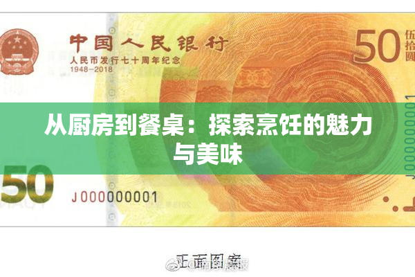 从厨房到餐桌：探索烹饪的魅力与美味