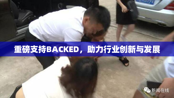 重磅支持BACKED，助力行业创新与发展