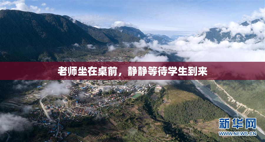 老师坐在桌前，静静等待学生到来